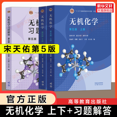 【官方正版】无机化学 上下册 第五版+习题解答 宋天佑/徐家宁/张丽荣 高等教育出版社 吉林武汉南开大学化学考研教材 第四版升级