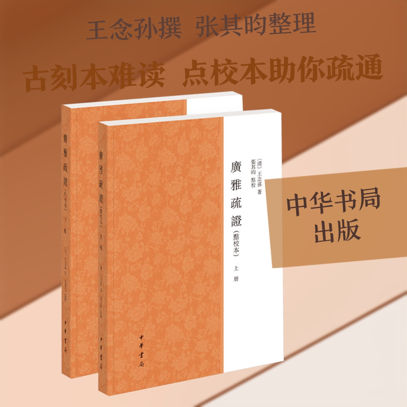 【新华文轩】广雅疏证(点校本)(上下册) 王念孙著 正版书籍小说畅销书 新华书店旗舰店文轩官网 中华书局