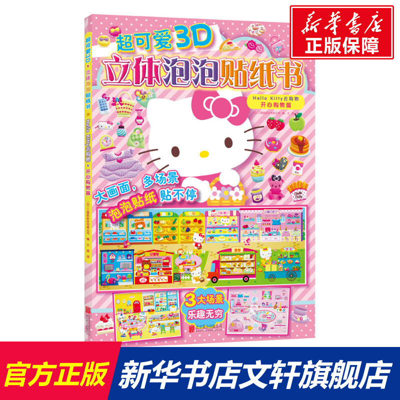 超可爱3D立体泡泡贴纸书