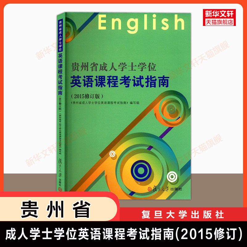 【官方正版】贵州省成人学士学位英语课程考试指南 贵州2026年高等教育成人高考本科毕业生学位英语专用教材大纲 复旦大学出版社图片