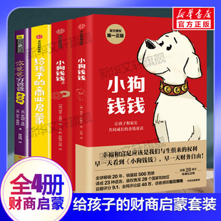 小狗钱钱 给孩子的商业启蒙 富爸爸穷爸爸套装4册 博多舍费尔刘润著 青少年孩子商业启蒙财商经济观培养家庭教育自驱型成长正版书