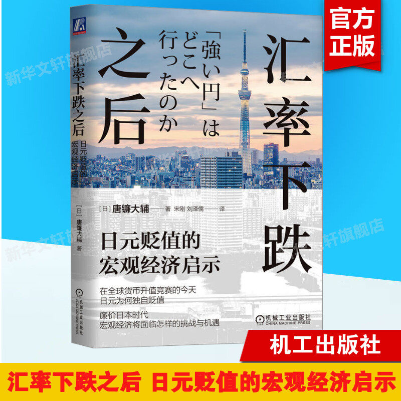 汇率下跌之后：日元贬值的宏观经济启示 (日)唐镰大辅 机械工业出版社 正版书籍 新华书店旗舰店文轩官网