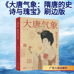 历史爱好大众阅读科普书 大唐气象 唐朝政治军事文化艺术绘画书法外交通史隋唐五代国宝鉴赏 史诗与瑰宝 隋唐兴衰历史书籍 隋唐