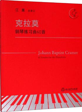【新华文轩】克拉莫钢琴练习曲60首 有声版 (美)约翰·巴普蒂斯特·克拉莫(J.B.Cramer) 正版书籍 新华书店旗舰店文轩官网