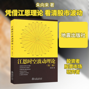 江恩时空波动理论(第二版) 朱向来 地震出版社 正版书籍 新华书店旗舰店文轩官网