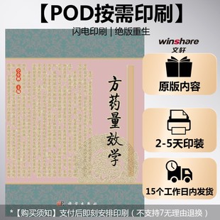 (按需印刷POD版)方药量效学 仝小林 编 正版书籍 新华书店旗舰店文轩官网 科学出版社