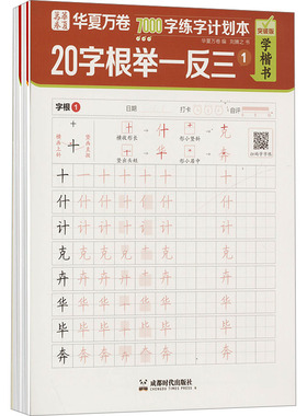 【新华文轩】7000字练字计划本 楷书 20字根举一反三+高频常用字 突破版(1-2) 刘腾之 正版书籍 新华书店旗舰店文轩官网