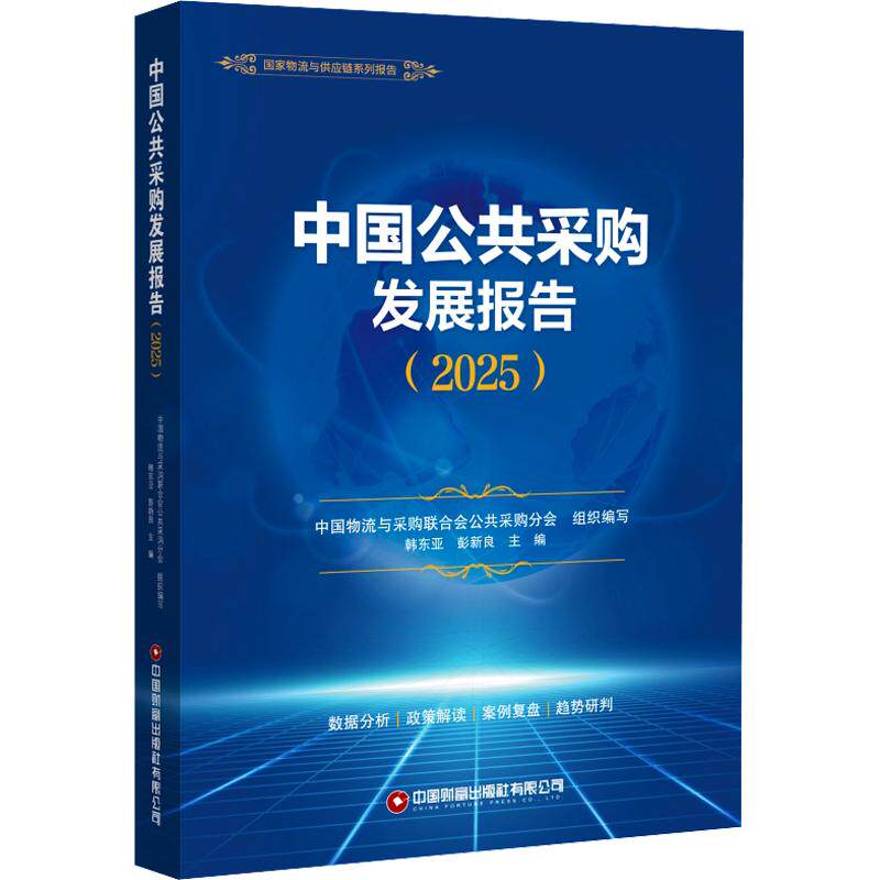 中国公共采购发展报告2025 中国财富出版社 正版书籍 新华书店旗舰店文轩官网