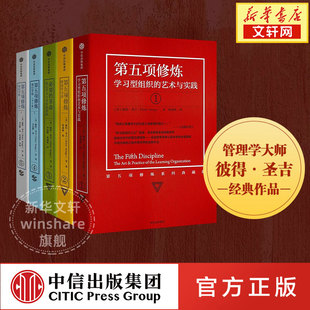 终身学习 社 典藏版 金融时报商业管理巨著 学习型组织 彼得圣吉 第五项修炼 5册套装 中信出版 艺术与实践 全5册