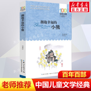 12岁四五六年级小学生课外阅读故事书班主任老师推荐 正版 书系10 小熊伍美珍百年百部中国儿童文学经典 书长江少年儿童出 拥抱幸福
