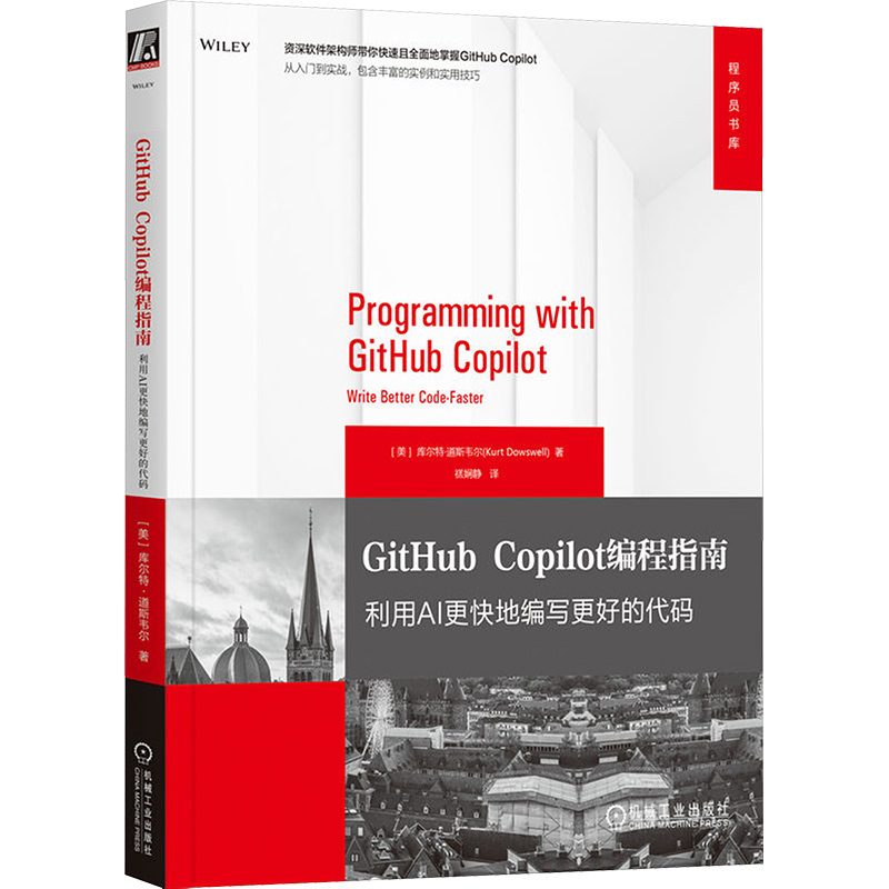 【新华文轩】GITHUB COPILOT编程指南 利用AI更快地编写更好的代码 (美)库尔特·道斯韦尔(Kurt Dowswell)