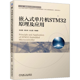 嵌入式单片机STM32原理及应用 张淑清等著 文教大学本科大中专普通高等学校教材专用 综合教育课程专业书籍 考研预备 机械工业出版