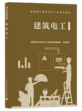 建筑电工(建筑施工特种作业人员培训教材) 建筑施工特种作业人员培训教材编委会 正版书籍 新华书店旗舰店文轩官网