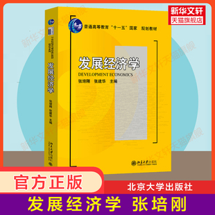 【官方正版】发展经济学 张培刚 张建华 北京大学出版社 发展经济学教材教程教科书 发展中国家经济原理增长理论 9787301145173