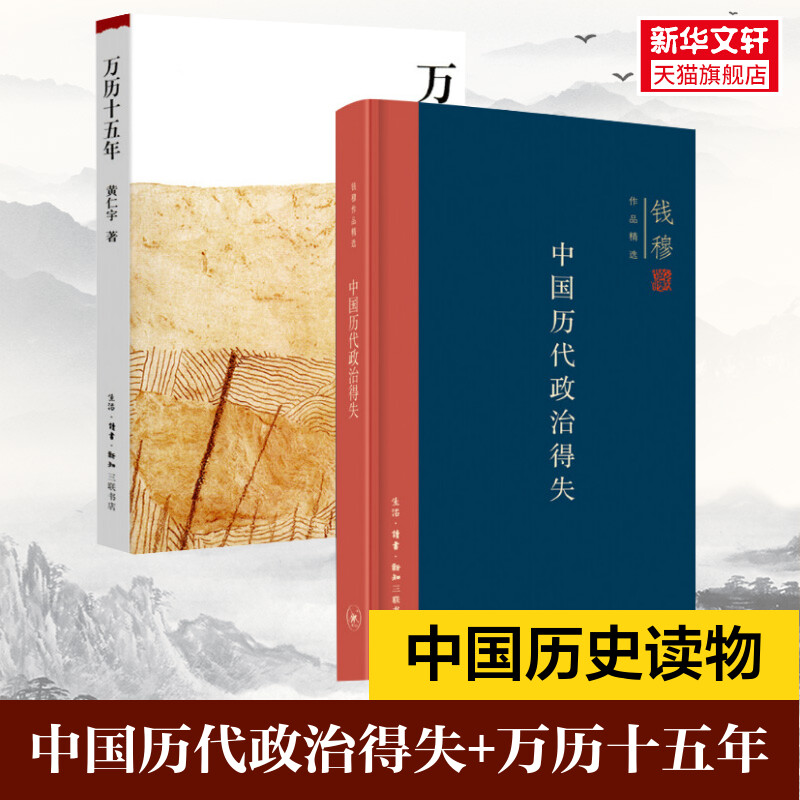 万历十五年+中国历代政治得失 黄仁宇 生活·读书·新知三联书店等 正版书籍 新华书店旗舰店文轩官网