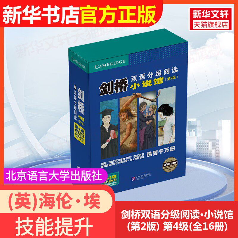【官方正版】剑桥双语分级阅读·小说馆(第2版) 第4级(全16册)北京语言大学出版社(英)海伦·埃弗里特-坎普林(Helen Everett-Campl