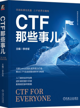 CTF那些事儿 正版书籍 CTF竞赛和培训经验 CTF知识学习框架 Web渗透 密码学基础 软件逆向工程 二进制程序漏洞利用 机械工业出版社