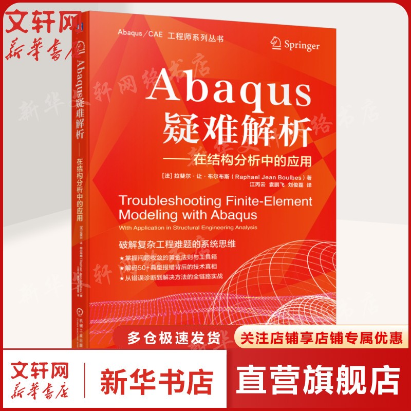 ABAQUS疑难解析 [法]拉斐尔·让·布尔布斯（Raphael Jean Boulbes） 正版书籍 新华书店旗舰店文轩官网图片