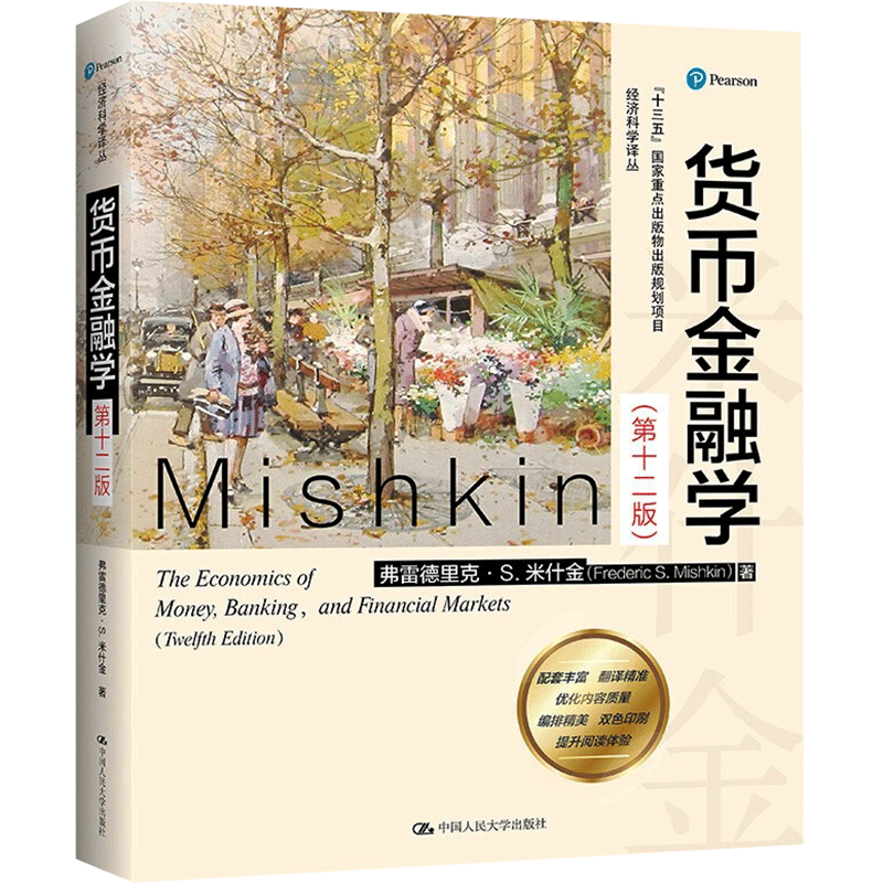 新版【新华正版】米什金 货币金融学 第十二版第12版 中文版 中国人民大学出版社 金融学综合考研教材431金融硕士MF 9787300291345