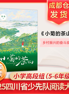 2026四川省少先队阅读大赛高段组书目暑假读一本好书小学生五六年级推荐红色家风又见苏东坡中国追星人强磁心飞起来的村庄千窟同歌