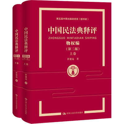 中国民法典释评 物权编(第2版)(全2册) 崔建远 中国人民大学出版社 正版书籍 新华书店旗舰店文轩官网