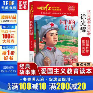 红星 读物青少年革命文化教育读本爱国教育故事书籍抗日英雄正版 李心田著 书目红色爱国主义经典 三四五六年级课外阅读推荐 闪闪