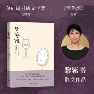 马来 黎紫书 人民文学出版 新华文轩 社 新华书店旗舰店文轩官网 暂停键 书籍小说畅销书 正版