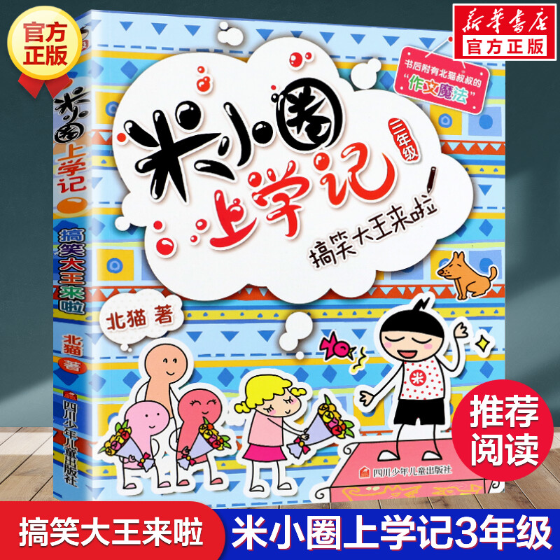 米小圈上学记三年级 搞笑大王来啦 北猫小学生儿童故事校园老师课外书推荐阅读儿童文学读物儿童漫画书小学生三年级故事书正版书