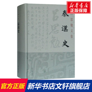 秦汉史 吕思勉 上海古籍出版社 正版书籍 新华书店旗舰店文轩官网