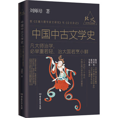 【新华文轩】中国中古文学史 刘师培 正版书籍小说畅销书 新华书店旗舰店文轩官网 北京理工大学出版社