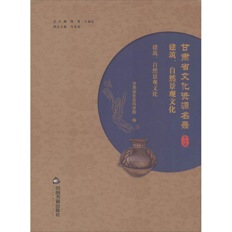 甘肃省文化资源名录 陈青,王福生 总主编;甘肃省社会科学院 编 中国书籍出版社 第25卷 正版书籍 新华书店旗舰店文轩官网