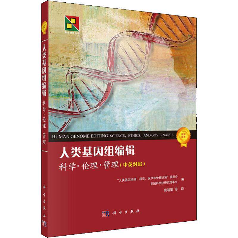 人类基因组编辑 科学·伦理·管理 正版书籍 新华书店旗舰店文轩官网 科学出版社