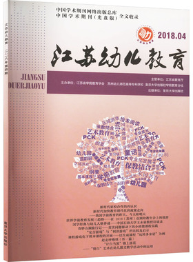 【新华文轩】江苏幼儿教育 2018.04 正版书籍 新华书店旗舰店文轩官网 复旦大学出版社