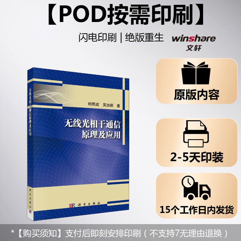 (按需印刷POD版)无线光相干通信原理及应用 柯熙政,吴加丽 正版书籍 新华书店旗舰店文轩官网 科学出版社