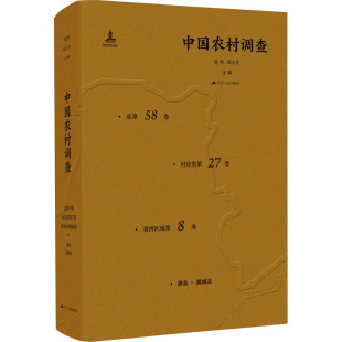 中国农村调查 总第58卷 村庄类第27卷 黄河区域第8卷