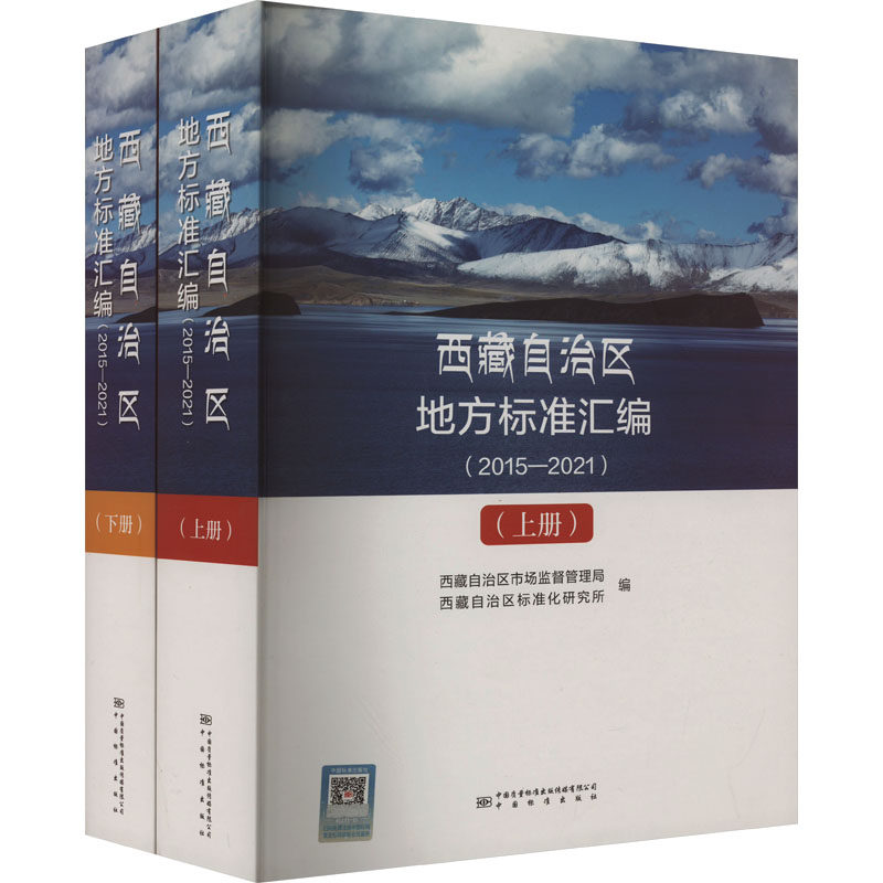 西藏自治区地方标准汇编(2015-2021)(全2册) 正版书籍 新华书店旗舰店文轩官网 中国标准出版社