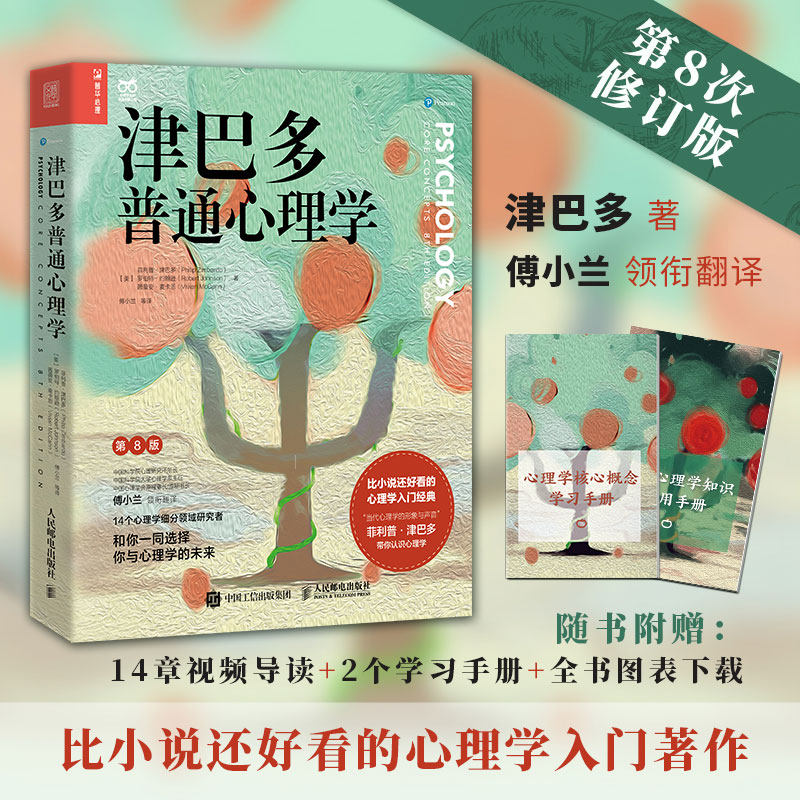 津巴多普通心理学第八版正版第8版【附视频导读+学习手册*2+全书图表下载】心理学入门基础书籍 心理学专业书籍经典教材  新华书店