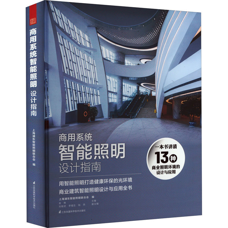 商用系统智能照明设计指南 正版书籍 新华书店旗舰店文轩官网 江苏凤凰科学技术出版社属于什么档次？