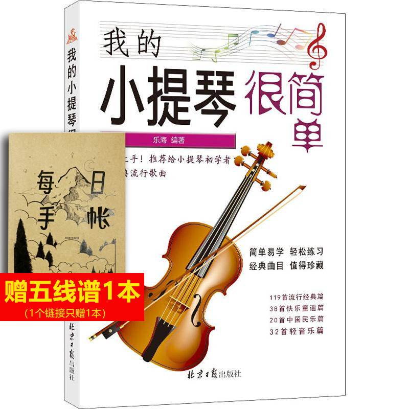 我的小提琴很简单 乐海 著 乐理知识基础教材 入门教程书 音乐书乐谱 同心出版社 新华书店官网正版图书籍