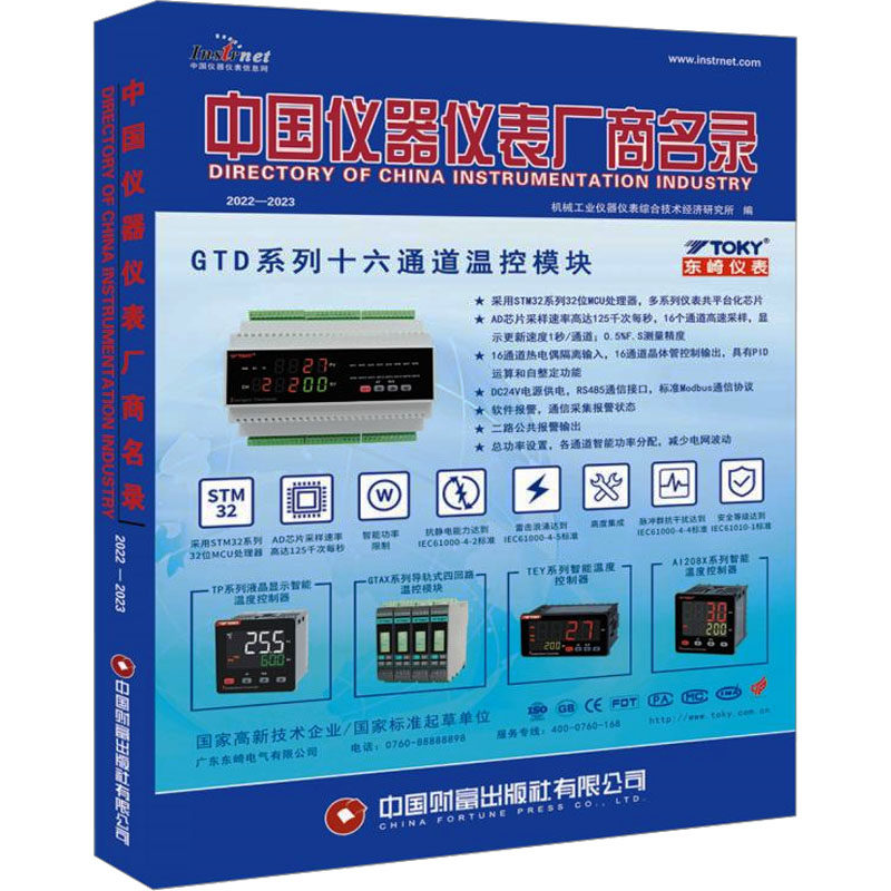 中国仪器仪表厂商名录 2022-2023 正版书籍 新华书店旗舰店文轩官网 中国财富出版社有限公司