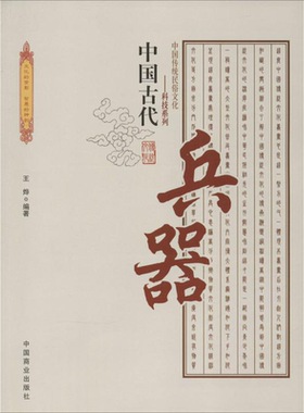 中国古代兵器 王烨 编著 中国商业出版社 正版书籍 新华书店旗舰店文轩官网