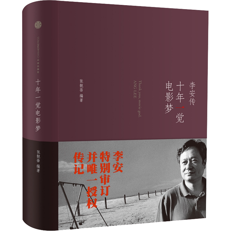 【新华文轩】十年一觉电影梦:李安传 张靓蓓 正版书籍小说畅销书 新华书店旗舰店文轩官网 中信出版社