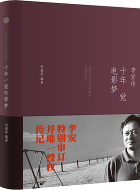 【新华文轩】十年一觉电影梦 李安传 张靓蓓 正版书籍小说畅销书 新华书店旗舰店文轩官网 中信出版社