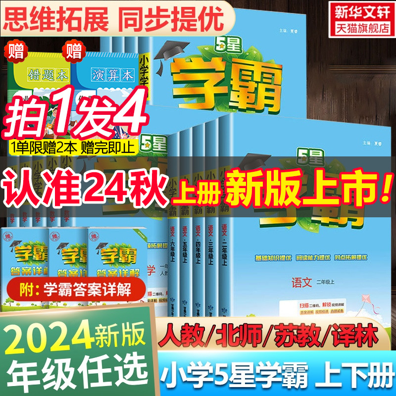 2024版五星小学学霸一二三年级四五六上册下册语文数学英语人教版北师江苏教版经纶课时作业本练习册教材专项训练小学霸提优大试卷