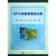 GPS测量原理及应用 石杏喜 社 新华文轩 正版 新华书店旗舰店文轩官网 王永弟 郑加柱 书籍 连达军 科学出版 孙小荣