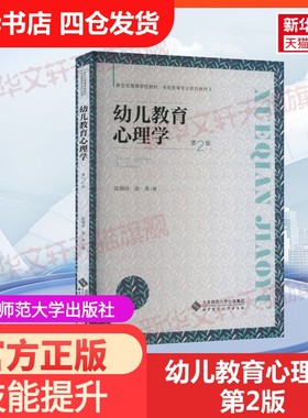 【官方正版】幼儿教育心理学 第2版北京师范大学出版社陈帼眉,姜勇 著大学教材9787303279043教材练习题集历年真题辅导新华书店旗