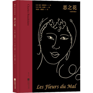 【赠藏书票】恶之花 插图珍藏版 夏尔·波德莱尔 原著正版世界名著经典文学小说巨著读物 初中高中学生课外阅读青少年学生课外读物