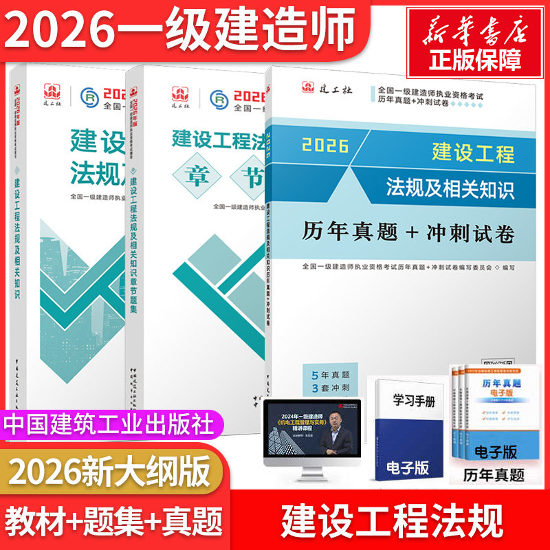 建设工程法规教材+真题+题集】2026一建官方教材建设工程法规及相关知识法规教材+试卷+题集 全国一级建造师执业资格考试用书