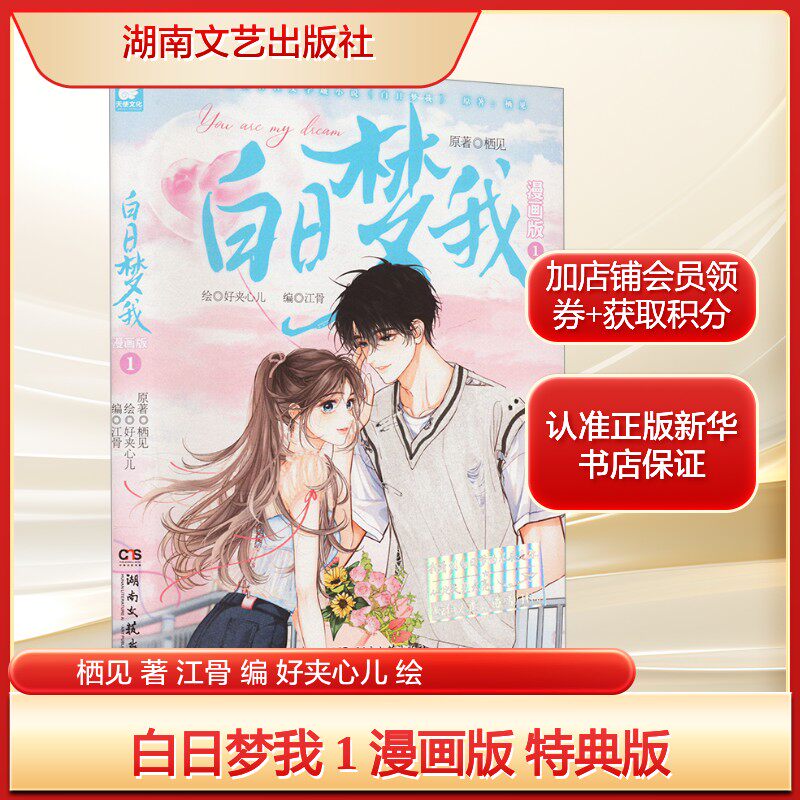 【新华文轩】印签特典版 白日梦我漫画1【赠亚克力打卡棒+帆布袋+拍立得x3】栖见原著好夹心儿绘 小说改编漫画版实体书 长沙天使官图片