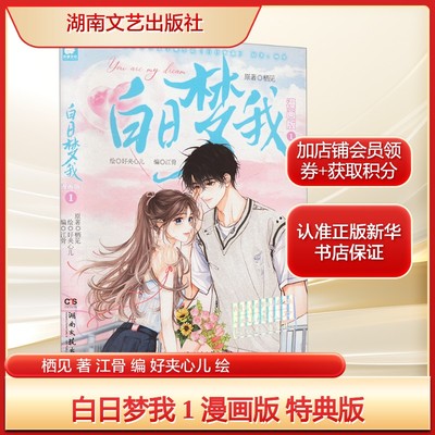 【新华文轩】印签特典版 白日梦我漫画1【赠亚克力打卡棒+帆布袋+拍立得x3】栖见原著好夹心儿绘 小说改编漫画版实体书 长沙天使官